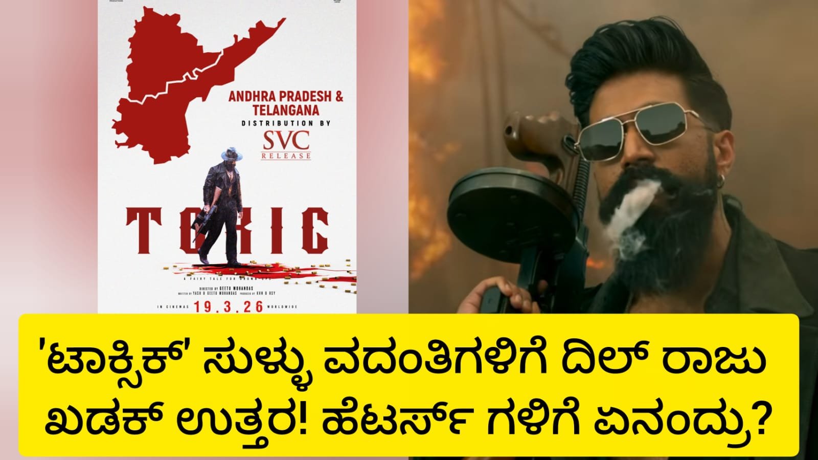 ‘ಟಾಕ್ಸಿಕ್ ‘ ಸುಳ್ಳು ವದಂತಿಗಳಿಗೆ ಬ್ರೇಕ್ ಹಾಕಿದ ದಿಲ್ ರಾಜು!