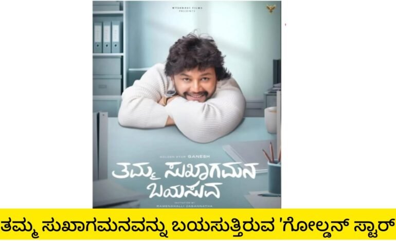 ತಮ್ಮ ಸುಖಾಗಮನವನ್ನು ಬಯಸುತ್ತಿರುವ ಗೋಲ್ಡನ್ ಸ್ಟಾರ್!