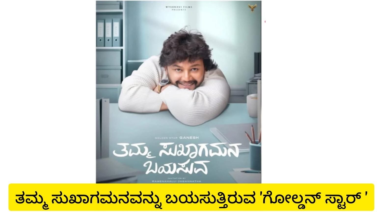 ತಮ್ಮ ಸುಖಾಗಮನವನ್ನು ಬಯಸುತ್ತಿರುವ ಗೋಲ್ಡನ್ ಸ್ಟಾರ್!