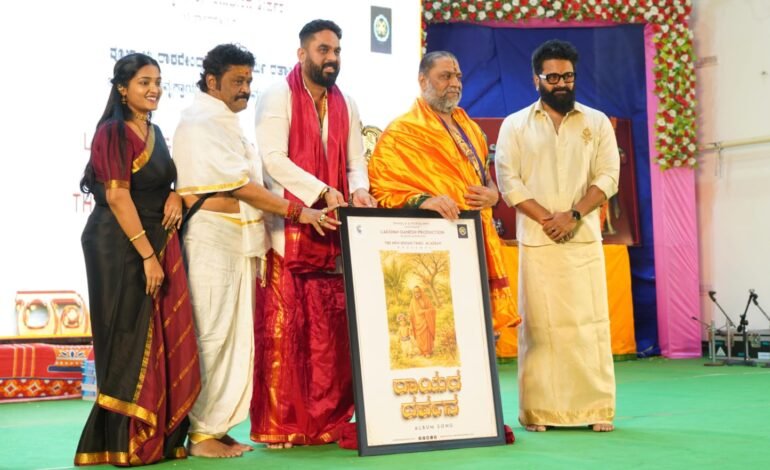 ‘ರಾಯರ ದರ್ಶನ’ ಆಲ್ಬಮ್ ಸಾಂಗ್ ಟೀಸರ್ ಲಾಂಚ್