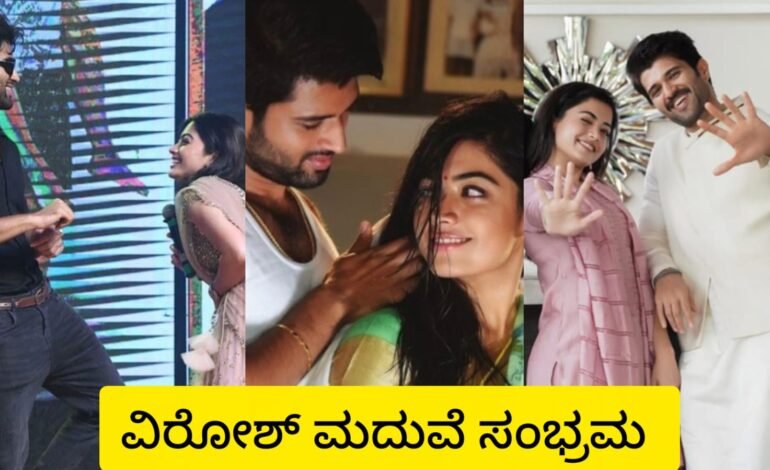 ರಶ್ಮಿಕಾ ಮತ್ತು ವಿಜಯ್ ದೇವರಕೊಂಡ ಮದುವೆ ಸಂಭ್ರಮ.