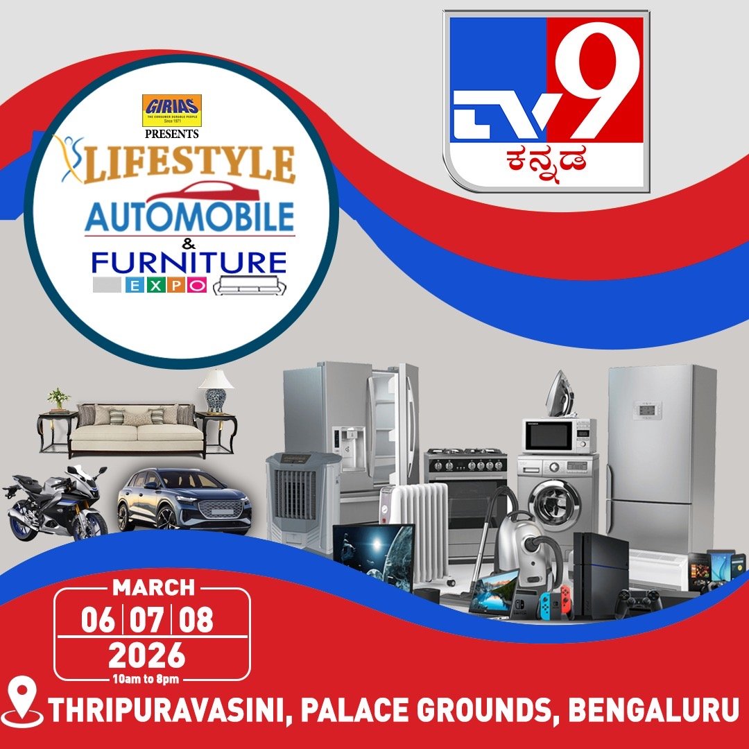 ಅತಿದೊಡ್ಡ ಲೈಫ್‌ಸ್ಟೈಲ್, ಆಟೋಮೊಬೈಲ್ & ಫರ್ನಿಚರ್ ಎಕ್ಸ್ಪೋ ಇದೀಗ ನಿಮ್ಮ ಮುಂದೆ