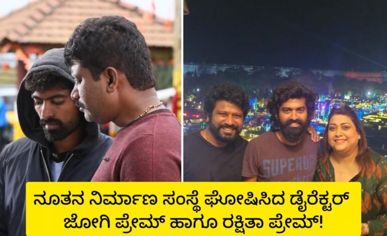 ಹೊಸ ನಿರ್ಮಾಣ ಸಂಸ್ಥೆ ಪ್ರಾರಂಭಿಸಿದ ಜೋಗಿ ಪ್ರೇಮ್ ಮತ್ತು ರಕ್ಷಿತಾ ಪ್ರೇಮ್!