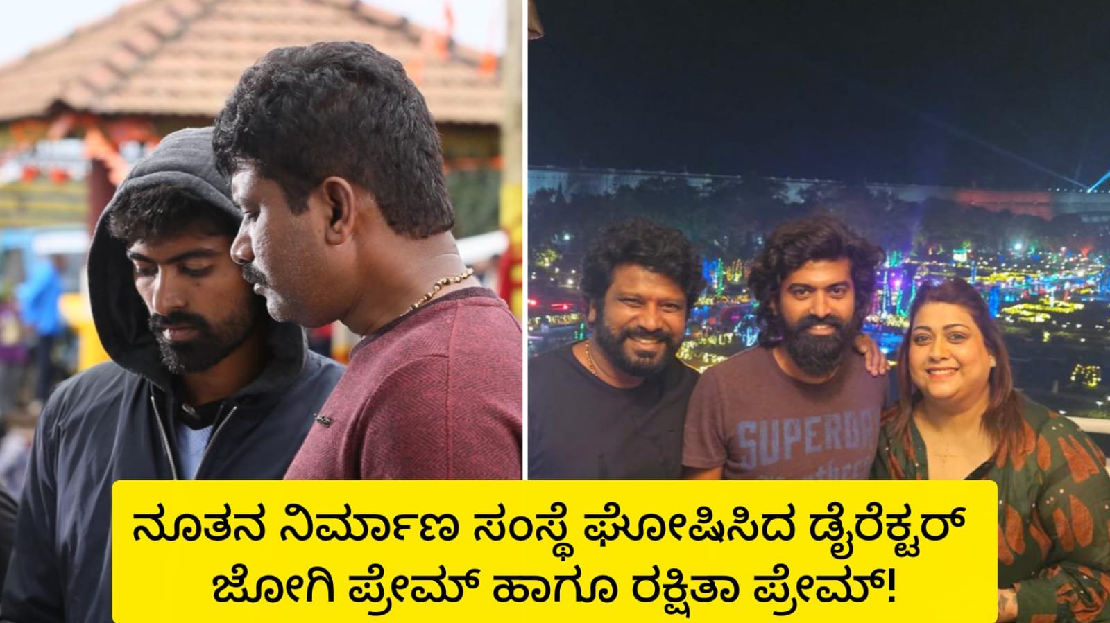 ಹೊಸ ನಿರ್ಮಾಣ ಸಂಸ್ಥೆ ಪ್ರಾರಂಭಿಸಿದ ಜೋಗಿ ಪ್ರೇಮ್ ಮತ್ತು ರಕ್ಷಿತಾ ಪ್ರೇಮ್!