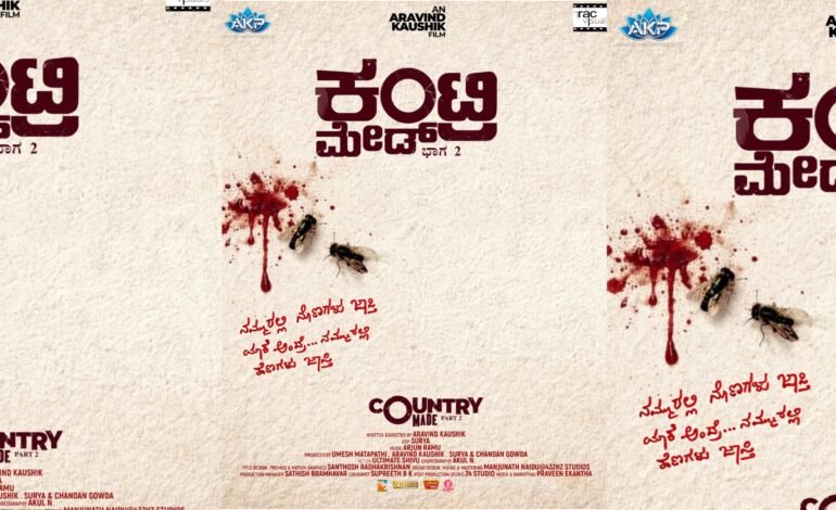 ಕಂಟ್ರಿಮೇಡ್ ಭಾಗ 2ಗೆ ರಿಯಲ್ ಸ್ಟಾರ್ ಸಾಥ್; ಟೈಟಲ್ ಅನಾವರಣ