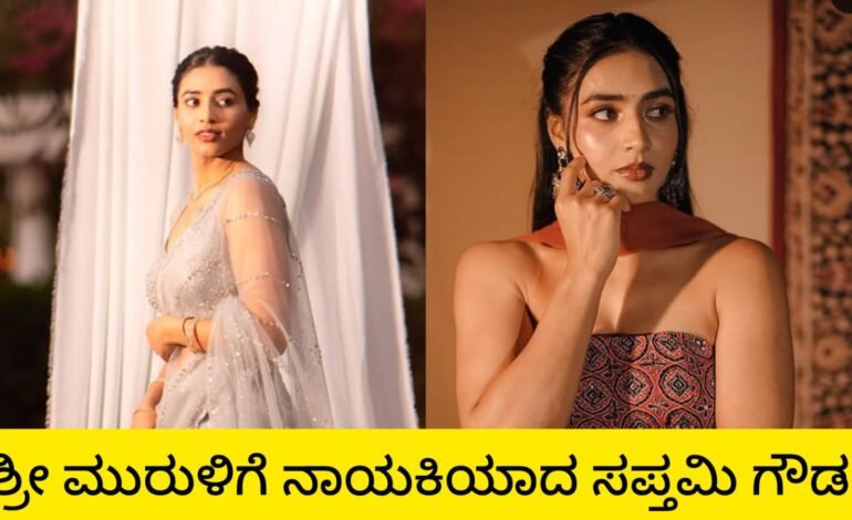 ಶ್ರೀ ಮುರುಳಿಗೆ ನಾಯಕಿಯಾದ ಸಪ್ತಮಿ ಗೌಡ!