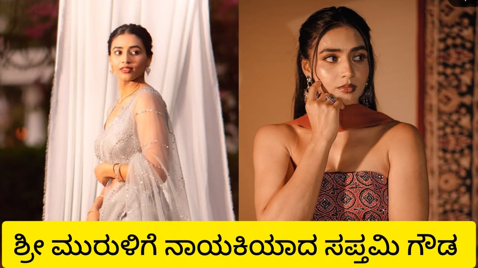 ಶ್ರೀ ಮುರುಳಿಗೆ ನಾಯಕಿಯಾದ ಸಪ್ತಮಿ ಗೌಡ!