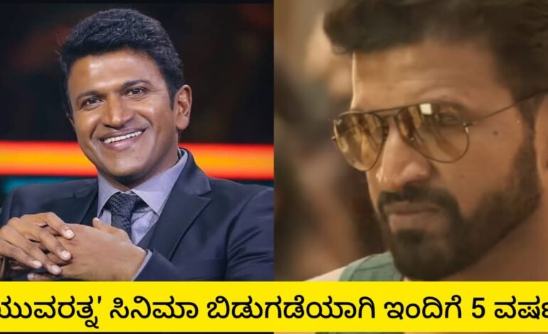 ಯುವರತ್ನ ಸಿನಿಮಾಗೆ 5 ವರ್ಷದ ಸಂಭ್ರಮ.