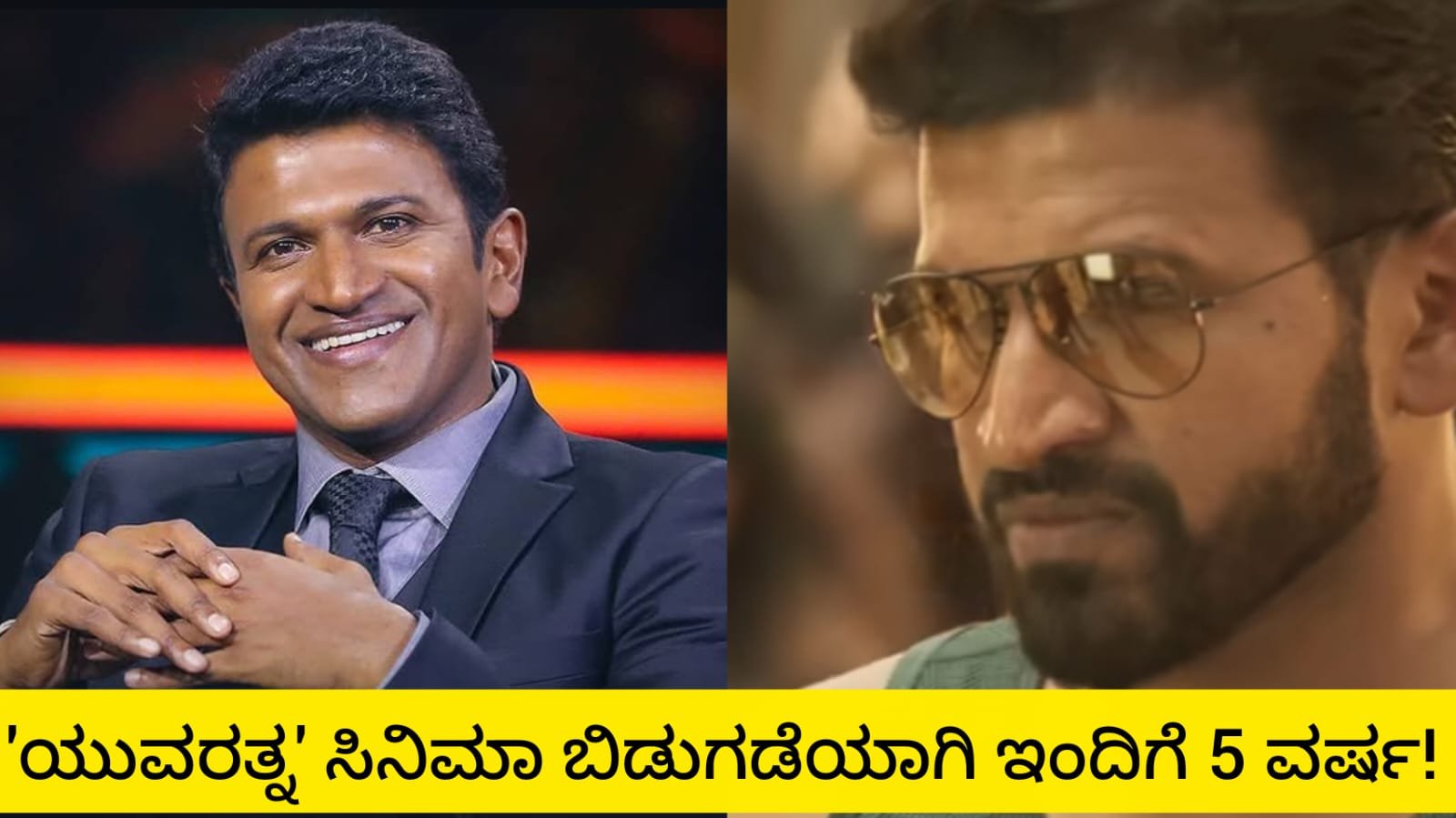 ಯುವರತ್ನ ಸಿನಿಮಾಗೆ 5 ವರ್ಷದ ಸಂಭ್ರಮ.