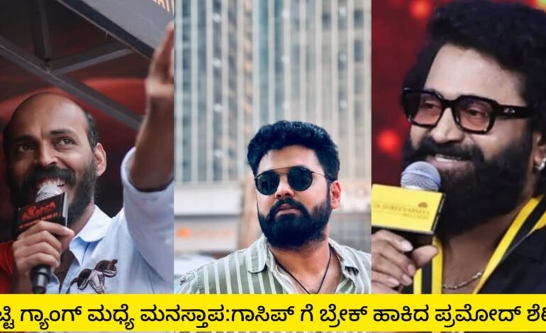 ಶೆಟ್ಟಿ ಗ್ಯಾಂಗ್ ನಡುವೆ ಮನಸ್ತಾಪ ಇಲ್ಲ ರೂಮರ್ ಗೆ ಬ್ರೇಕ್ ಹಾಕಿದ ಪ್ರಮೋದ್ ಶೆಟ್ಟಿ