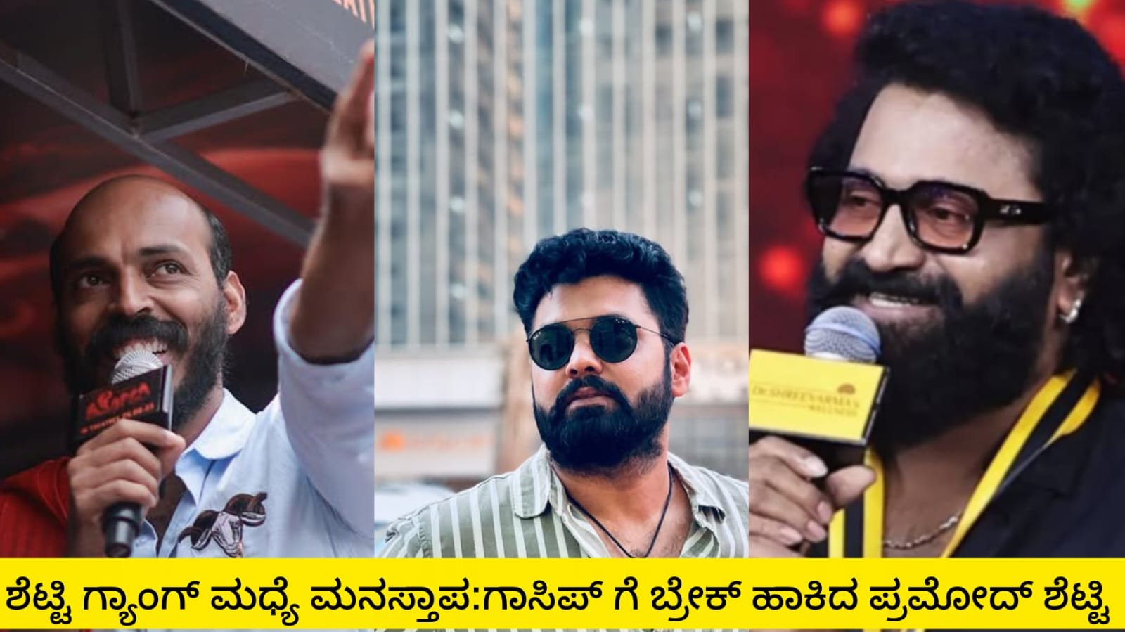 ಶೆಟ್ಟಿ ಗ್ಯಾಂಗ್ ನಡುವೆ ಮನಸ್ತಾಪ ಇಲ್ಲ ರೂಮರ್ ಗೆ ಬ್ರೇಕ್ ಹಾಕಿದ ಪ್ರಮೋದ್ ಶೆಟ್ಟಿ