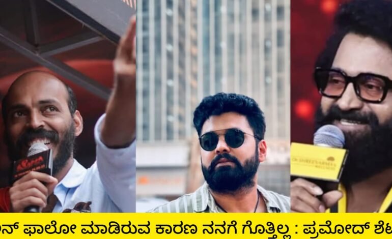 ಅನ್ ಫಾಲೋ ಮಾಡಿರುವ ಕಾರಣ ತಿಳಿದಿಲ್ಲ : ಪ್ರಮೋದ್ ಶೆಟ್ಟಿ