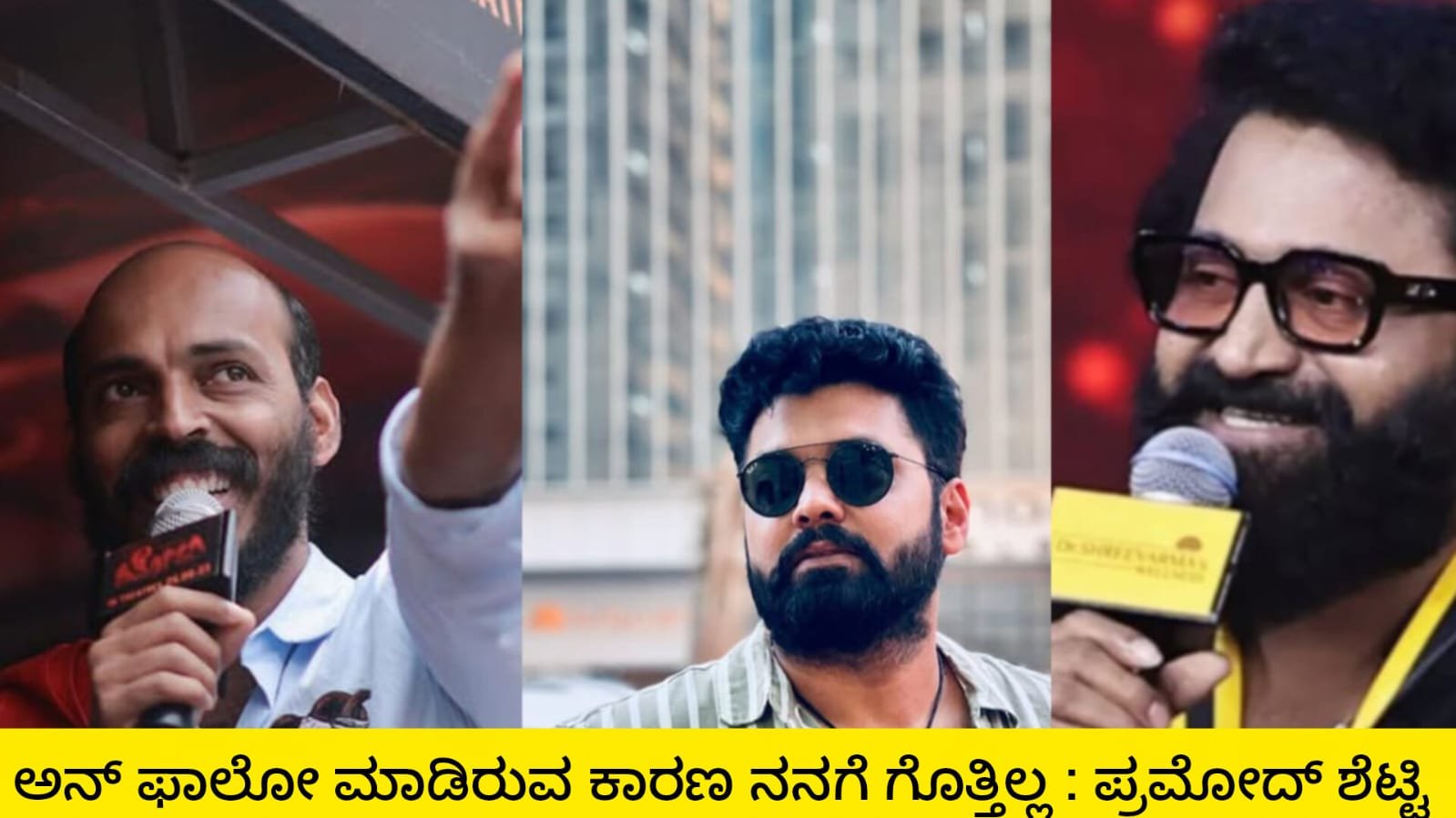 ಅನ್ ಫಾಲೋ ಮಾಡಿರುವ ಕಾರಣ ತಿಳಿದಿಲ್ಲ : ಪ್ರಮೋದ್ ಶೆಟ್ಟಿ