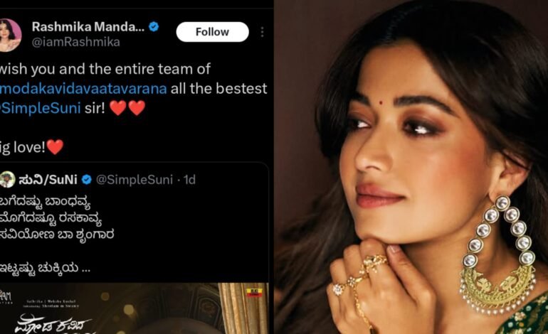 ಕನ್ನಡ ಆ ಸಿನಿಮಾಗೆ ಶುಭ ಹಾರೈಸಿದ ರಶ್ಮಿಕಾ…!
