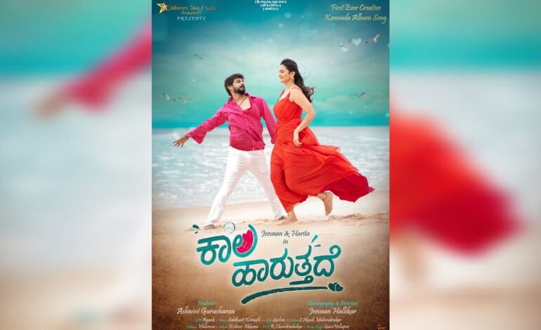 ನೈಜ್ಯ ಘಟನೆ ಆಧರಿತ ಆಲ್ಬಮ್ ‘ಕಾಲ ಹಾರುತ್ತದೆ’