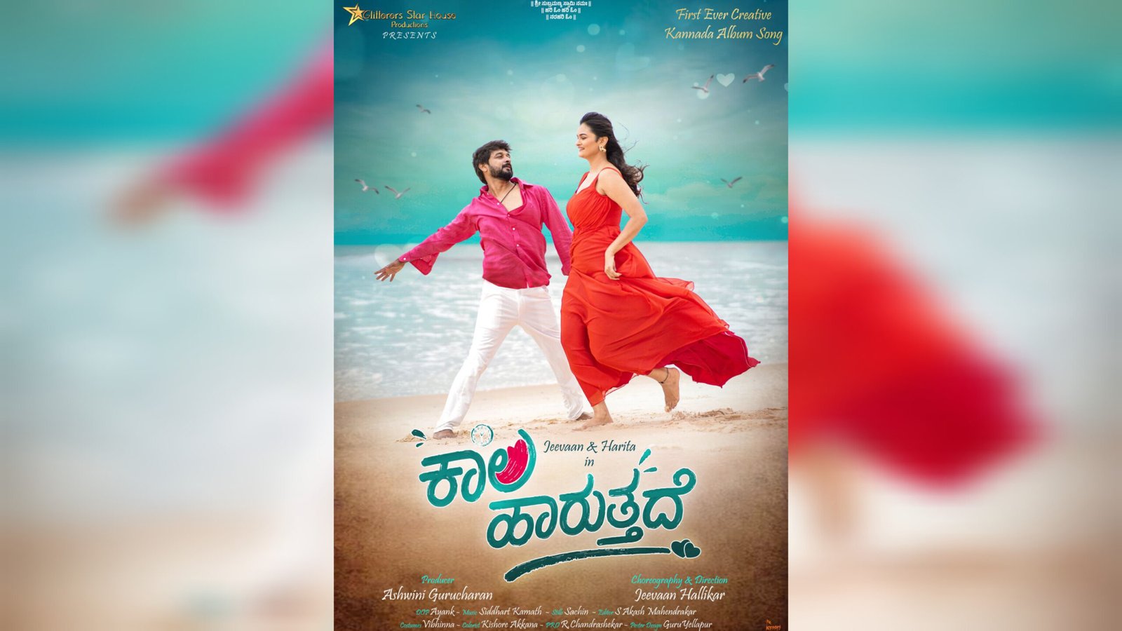 ನೈಜ್ಯ ಘಟನೆ ಆಧರಿತ ಆಲ್ಬಮ್ ‘ಕಾಲ ಹಾರುತ್ತದೆ’