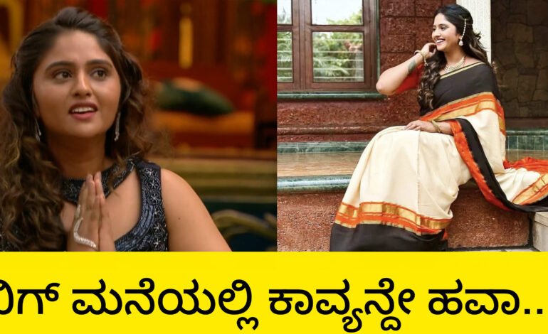 ದೊಡ್ಮನೆಲಿ ಕಾವ್ಯ ಹವಾ ಈ ಬಾರಿ ಮಹಿಳಾ ವಿನ್ನರ್ ಆಗೋದು ಪಕ್ಕಾ…!