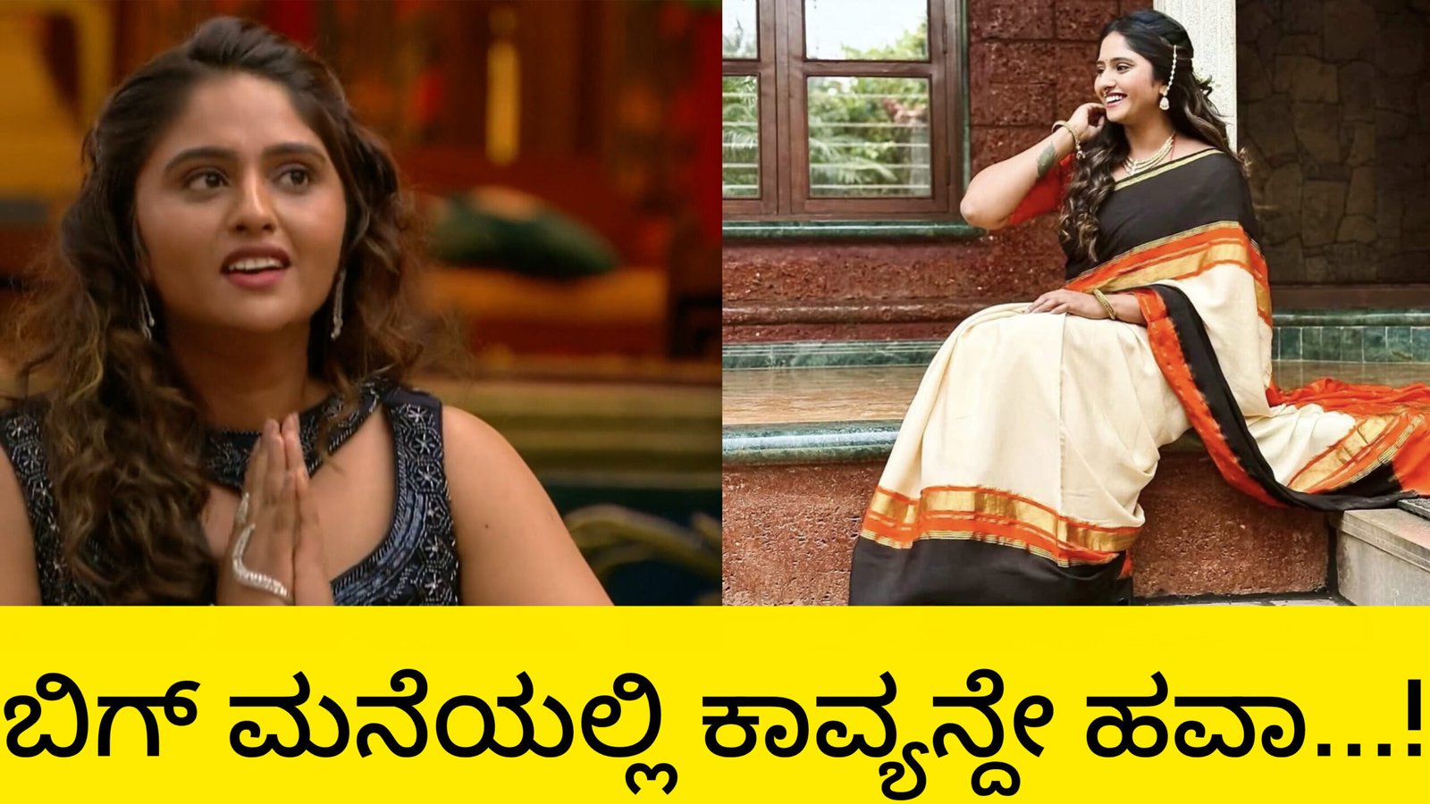 ದೊಡ್ಮನೆಲಿ ಕಾವ್ಯ ಹವಾ ಈ ಬಾರಿ ಮಹಿಳಾ ವಿನ್ನರ್ ಆಗೋದು ಪಕ್ಕಾ…!